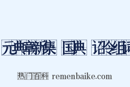 元典章新集·国典·诏令组词是什么意思的图片